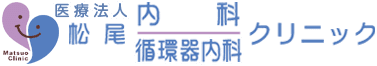 松尾内科・循環器内科クリニック